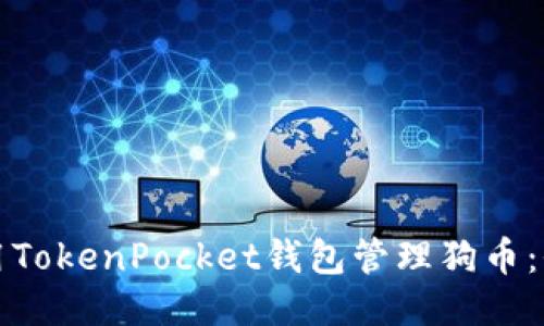 如何使用TokenPocket钱包管理狗币：全面指南