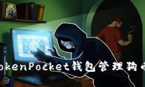 如何使用TokenPocket钱包管理狗币：全面指南