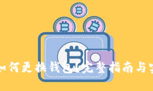 TP钱包如何更换钱包？完整指南与实用技巧