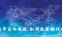 旅游区块链平台的崛起：