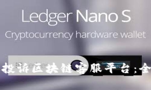 如何有效投诉区块链客服平台：全方位指南