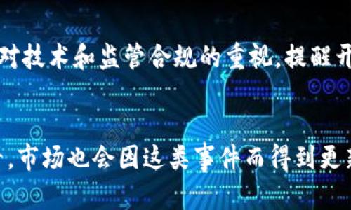   关于 POPC 区块链平台关闭的分析与影响 / 
 guanjianci POPC, 区块链, 平台关闭, 加密货币 /guanjianci 

引言
近年来，区块链技术的发展如火如荼，作为一种新兴技术，区块链不仅在金融行业引起了颠覆性的变革，也逐渐渗透到许多其他行业。但在这片繁荣的背后，也伴随着一些平台的关闭和变革。POPC区块链平台的关闭是其中一个引人关注的事件。那么，POPC区块链平台为什么会关闭？它的关闭对相关利益方会产生怎样的影响？本文将对此进行深入探讨。

POPC区块链平台的基本概述
POPC（全称为“Popular Coin”）是一款以用户为中心的区块链平台，其目标是通过去中心化的方式为用户提供更加安全和高效的交易方式。POPC平台致力于降低交易成本，并为开发者提供一个开放的生态系统。它通过智能合约、DApp（去中心化应用）等功能，为广大用户提供了丰富的服务和应用场景。
但随着市场的竞争加剧，POPC平台的发展并没有如预期那样快速，运营中的若干问题逐渐显露，最终导致了该平台的关闭。这一决策的背后，涉及的因素诸多。接下来，我们将探讨导致POPC闭停的主要原因。

POPC平台关闭的主要原因
1. **市场竞争加剧**：在区块链行业，POPC平台并不是唯一的参与者，随着越来越多的区块链项目的推出，市场竞争愈发激烈。为了吸引用户，各平台不断提高技术门槛和用户体验。然而，POPC未能在这一过程中实现突破，导致用户逐渐流失。
2. **技术问题**：POPC虽然在初期获得了一定的用户基础，但在技术更新和服务稳定性方面，存在一定的不足。部分用户在使用过程中反映平台的响应速度较慢、交易确认时间长等问题，这些都影响到了用户的使用体验，降低了用户的黏性。
3. **金融监管**：近年来，各国对加密货币和区块链项目的监管力度日益加大。一些平台因未能合规而受到关停或处罚。POPC在这一方面未能很好地应对政策变化，最终导致了经营上的困难。
4. **社区支持不足**：POPC的成功与否在很大程度上依赖于其社区的活跃度和支持程度。然而，POPC发展期间，其社区的活跃度并未达到预期，导致项目的推动力度不足。
5. **资金链问题**：区块链项目的研发、运营和市场推广都需要大量资金支持。而在POPC的发展过程中，可能由于缺乏有效的盈利模式，资金链逐渐紧张，最终无奈选择关闭。

POPC平台关闭的影响
POPC平台的关闭，对不同利益相关者会产生不同程度的影响。在此，我们将分别分析对用户、开发者、投资者及行业的影响。

h4对用户的影响/h4
对普通用户来说，POPC平台的关闭意味着他们将丧失对该平台的访问权和服务支持。很多用户可能在POPC上进行过资产投资，关闭后，他们将面临巨大的损失或困难。同时，原本依赖于POPC平台提供的服务和应用的用户，如今需寻找其他平台和解决方案，这对他们的时间和精力也形成了不小的压力。

h4对开发者的影响/h4
对于在POPC平台上进行开发的开发者而言，其项目的进展也会受到严重影响。原有的可能在POPC平台上流转的流量和用户，将可能流失至竞争对手的平台，这使得开发者面临需重新调整开发方向、变换上线平台的局面。而在闭停后，换平台的门槛、投入、时间等都会影响到其项目的延续性。

h4对投资者的影响/h4
POPC平台投资者无疑是受影响最大的群体之一。对于持币者来说，随着平台的关闭，手中的数字资产可能面临归零的风险。在加密市场中，投资者对项目的信任和未来前景的信心正是他们持有资产的重要因素，而一旦项目关闭，这部分信心将大大受到打击。许多投资者的资金投向受到影响，这直接关系到他们的经济利益。

h4对行业的影响/h4
POPC的关闭为整个区块链行业带来了警示。市场的规范性、项目的合规性及技术的支撑都显得尤为重要。一方面，这提醒行业内其他项目要对自己的运营、监管及技术的稳定性保持高度关注。另一方面，监管机构也需要在促进行业发展的同时，保障用户权益。

对于POPC封闭前的用户行为分析
许多用户在POPC平台尚未关闭时的行为模式和习惯，也为其关闭的原因提供了部分线索。一些用户在使用POPC时，或许抱着“高风险、高回报”的心理进行投机，而非基于对平台及项目价值的深入分析，这种行为会加大平台的用户流失率。

常见问题及详细解答
h4问题一：POPC平台何时关闭的?/h4
POPC平台的关闭是在2023年10月，由于多方面的经营困难和市场环境恶化，最终做出的艰难决定。关闭时间的选择无疑是基于当时所有利害关系的综合考量，旨在减少对用户和投资者的影响。但实际上，针对这个关闭通知，已经有很多用户早有预感，因为最近几个月以来，用户反馈和交易活跃度都在逐渐下降。

h4问题二：用户该如何处理在POPC上的资产?/h4
面对POPC平台的关闭，许多用户首先要了解的是，在关闭之前他们能否顺利取回资产。这通常取决于POPC的关闭程序及资产的存储方式。一般而言，用户可以通过以下步骤来处理他们在POPC上的资产。如果平台仍然提供资金申报的通道，用户可进行申报，了解其资产的状态。同时，也可以在关闭前尽量提取资产。若关闭后能与其他受影响的用户沟通也能获得更多解决方案。

h4问题三：有没有机会重新投资其他区块链项目?/h4
如同其他关闭的项目，用户在POPC上的经历可能受到影响，但并不意味着要放弃整个区块链领域。投资者可以在更为成熟和稳定的区块链项目中寻找机会。此阶段，需要评估新项目的技术优势、市场前景等因素，建议倾向于那些在技术和合规性上较为可靠的项目去投资，以避免陷入类似的关闭事件。

h4问题四：区块链平台关闭是否意味着整个行业的不良趋势?/h4
POPC的关闭固然对行业有一定的负面影响，但并不意味着整个区块链行业正在衰退。这一事件只是一系列市场动态中的一个体现。整体而言，伴随着技术的不断革新和应用场景的拓宽，确实会有一些项目因市场竞争加剧而关停。但在关闭的同时，新兴项目和稳健的平台也在不断涌现。由此可见，区块链行业依然充满机遇。

h4问题五：POPC关闭后，是否会影响区块链技术的发展?/h4
区块链技术的发展的核心在于技术本身的应用和建设。POPC的关闭并不会对区块链技术的演进形成实质性阻碍，毕竟这个行业的发展是由多方力量推动的。然而，该事件可能促使行业内对技术和监管合规的重视，提醒开发者和企业在项目推进过程中维持可持续运营与发展。未来的区块链领域，将会更加注重技术的成熟度与商业模式的优越性。

结论
综上所述，POPC区块链平台的关闭是一个复杂事件，其背后深刻反映了当前区块链行业所面临的挑战和发展机遇。虽然关闭对用户、开发者及投资者造成了不少损失与困扰，但从长远来看，市场也会因这类事件而得到更新和反思，希望在未来的区块链项目中，我们能看到更好的监管、更优秀的技术支持与更加稳健的市场环境。对于用户而言，理性投资和风险把控将是未来面临更多机会时需要注意的事项。