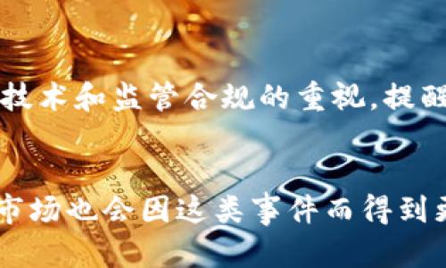   关于 POPC 区块链平台关闭的分析与影响 / 
 guanjianci POPC, 区块链, 平台关闭, 加密货币 /guanjianci 

引言
近年来，区块链技术的发展如火如荼，作为一种新兴技术，区块链不仅在金融行业引起了颠覆性的变革，也逐渐渗透到许多其他行业。但在这片繁荣的背后，也伴随着一些平台的关闭和变革。POPC区块链平台的关闭是其中一个引人关注的事件。那么，POPC区块链平台为什么会关闭？它的关闭对相关利益方会产生怎样的影响？本文将对此进行深入探讨。

POPC区块链平台的基本概述
POPC（全称为“Popular Coin”）是一款以用户为中心的区块链平台，其目标是通过去中心化的方式为用户提供更加安全和高效的交易方式。POPC平台致力于降低交易成本，并为开发者提供一个开放的生态系统。它通过智能合约、DApp（去中心化应用）等功能，为广大用户提供了丰富的服务和应用场景。
但随着市场的竞争加剧，POPC平台的发展并没有如预期那样快速，运营中的若干问题逐渐显露，最终导致了该平台的关闭。这一决策的背后，涉及的因素诸多。接下来，我们将探讨导致POPC闭停的主要原因。

POPC平台关闭的主要原因
1. **市场竞争加剧**：在区块链行业，POPC平台并不是唯一的参与者，随着越来越多的区块链项目的推出，市场竞争愈发激烈。为了吸引用户，各平台不断提高技术门槛和用户体验。然而，POPC未能在这一过程中实现突破，导致用户逐渐流失。
2. **技术问题**：POPC虽然在初期获得了一定的用户基础，但在技术更新和服务稳定性方面，存在一定的不足。部分用户在使用过程中反映平台的响应速度较慢、交易确认时间长等问题，这些都影响到了用户的使用体验，降低了用户的黏性。
3. **金融监管**：近年来，各国对加密货币和区块链项目的监管力度日益加大。一些平台因未能合规而受到关停或处罚。POPC在这一方面未能很好地应对政策变化，最终导致了经营上的困难。
4. **社区支持不足**：POPC的成功与否在很大程度上依赖于其社区的活跃度和支持程度。然而，POPC发展期间，其社区的活跃度并未达到预期，导致项目的推动力度不足。
5. **资金链问题**：区块链项目的研发、运营和市场推广都需要大量资金支持。而在POPC的发展过程中，可能由于缺乏有效的盈利模式，资金链逐渐紧张，最终无奈选择关闭。

POPC平台关闭的影响
POPC平台的关闭，对不同利益相关者会产生不同程度的影响。在此，我们将分别分析对用户、开发者、投资者及行业的影响。

h4对用户的影响/h4
对普通用户来说，POPC平台的关闭意味着他们将丧失对该平台的访问权和服务支持。很多用户可能在POPC上进行过资产投资，关闭后，他们将面临巨大的损失或困难。同时，原本依赖于POPC平台提供的服务和应用的用户，如今需寻找其他平台和解决方案，这对他们的时间和精力也形成了不小的压力。

h4对开发者的影响/h4
对于在POPC平台上进行开发的开发者而言，其项目的进展也会受到严重影响。原有的可能在POPC平台上流转的流量和用户，将可能流失至竞争对手的平台，这使得开发者面临需重新调整开发方向、变换上线平台的局面。而在闭停后，换平台的门槛、投入、时间等都会影响到其项目的延续性。

h4对投资者的影响/h4
POPC平台投资者无疑是受影响最大的群体之一。对于持币者来说，随着平台的关闭，手中的数字资产可能面临归零的风险。在加密市场中，投资者对项目的信任和未来前景的信心正是他们持有资产的重要因素，而一旦项目关闭，这部分信心将大大受到打击。许多投资者的资金投向受到影响，这直接关系到他们的经济利益。

h4对行业的影响/h4
POPC的关闭为整个区块链行业带来了警示。市场的规范性、项目的合规性及技术的支撑都显得尤为重要。一方面，这提醒行业内其他项目要对自己的运营、监管及技术的稳定性保持高度关注。另一方面，监管机构也需要在促进行业发展的同时，保障用户权益。

对于POPC封闭前的用户行为分析
许多用户在POPC平台尚未关闭时的行为模式和习惯，也为其关闭的原因提供了部分线索。一些用户在使用POPC时，或许抱着“高风险、高回报”的心理进行投机，而非基于对平台及项目价值的深入分析，这种行为会加大平台的用户流失率。

常见问题及详细解答
h4问题一：POPC平台何时关闭的?/h4
POPC平台的关闭是在2023年10月，由于多方面的经营困难和市场环境恶化，最终做出的艰难决定。关闭时间的选择无疑是基于当时所有利害关系的综合考量，旨在减少对用户和投资者的影响。但实际上，针对这个关闭通知，已经有很多用户早有预感，因为最近几个月以来，用户反馈和交易活跃度都在逐渐下降。

h4问题二：用户该如何处理在POPC上的资产?/h4
面对POPC平台的关闭，许多用户首先要了解的是，在关闭之前他们能否顺利取回资产。这通常取决于POPC的关闭程序及资产的存储方式。一般而言，用户可以通过以下步骤来处理他们在POPC上的资产。如果平台仍然提供资金申报的通道，用户可进行申报，了解其资产的状态。同时，也可以在关闭前尽量提取资产。若关闭后能与其他受影响的用户沟通也能获得更多解决方案。

h4问题三：有没有机会重新投资其他区块链项目?/h4
如同其他关闭的项目，用户在POPC上的经历可能受到影响，但并不意味着要放弃整个区块链领域。投资者可以在更为成熟和稳定的区块链项目中寻找机会。此阶段，需要评估新项目的技术优势、市场前景等因素，建议倾向于那些在技术和合规性上较为可靠的项目去投资，以避免陷入类似的关闭事件。

h4问题四：区块链平台关闭是否意味着整个行业的不良趋势?/h4
POPC的关闭固然对行业有一定的负面影响，但并不意味着整个区块链行业正在衰退。这一事件只是一系列市场动态中的一个体现。整体而言，伴随着技术的不断革新和应用场景的拓宽，确实会有一些项目因市场竞争加剧而关停。但在关闭的同时，新兴项目和稳健的平台也在不断涌现。由此可见，区块链行业依然充满机遇。

h4问题五：POPC关闭后，是否会影响区块链技术的发展?/h4
区块链技术的发展的核心在于技术本身的应用和建设。POPC的关闭并不会对区块链技术的演进形成实质性阻碍，毕竟这个行业的发展是由多方力量推动的。然而，该事件可能促使行业内对技术和监管合规的重视，提醒开发者和企业在项目推进过程中维持可持续运营与发展。未来的区块链领域，将会更加注重技术的成熟度与商业模式的优越性。

结论
综上所述，POPC区块链平台的关闭是一个复杂事件，其背后深刻反映了当前区块链行业所面临的挑战和发展机遇。虽然关闭对用户、开发者及投资者造成了不少损失与困扰，但从长远来看，市场也会因这类事件而得到更新和反思，希望在未来的区块链项目中，我们能看到更好的监管、更优秀的技术支持与更加稳健的市场环境。对于用户而言，理性投资和风险把控将是未来面临更多机会时需要注意的事项。