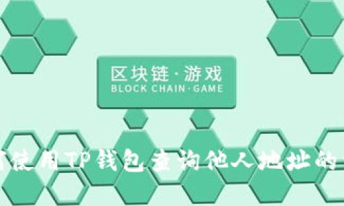 如何使用TP钱包查询他人地址的资产