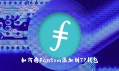 如何将Fantom添加到TP钱包