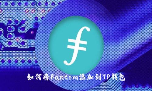 如何将Fantom添加到TP钱包