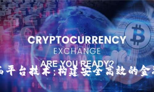 区块链保函平台技术：构建安全高效的金融保障机制