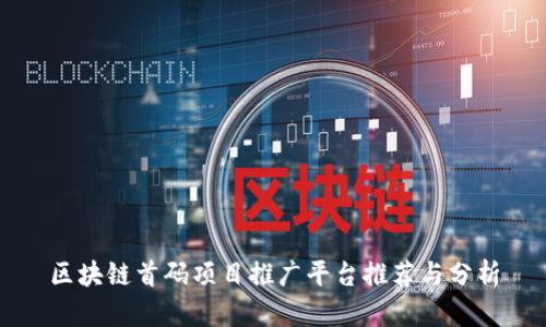区块链首码项目推广平台推荐与分析