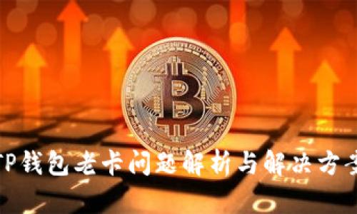 TP钱包老卡问题解析与解决方案