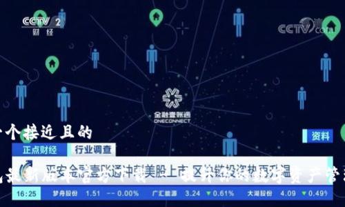 思考一个接近且的

TP钱包最新版本官方下载 - 提升你的数字资产管理体验