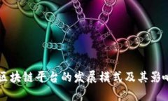 未来区块链平台的发展模