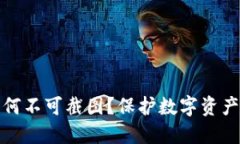 TP钱包私钥为何不可截图？