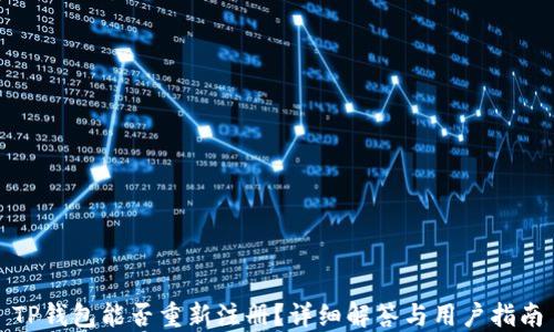 
TP钱包能否重新注册？详细解答与用户指南