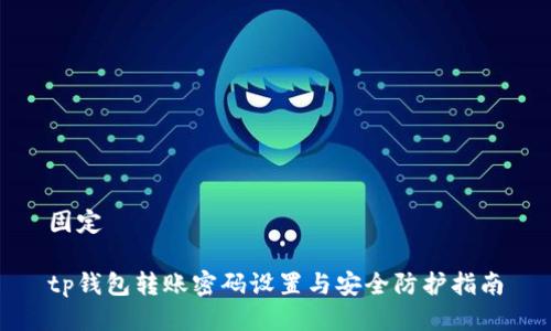 固定

tp钱包转账密码设置与安全防护指南