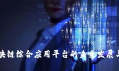 淄博市区块链综合应用平