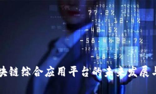 淄博市区块链综合应用平台的未来发展与前景分析