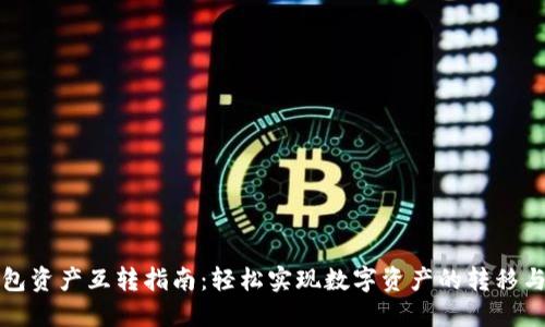 TP钱包资产互转指南：轻松实现数字资产的转移与管理