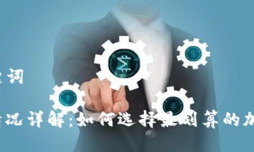 ### 与关键词

TP钱包收费情况详解：如何选择最划算的加密货币钱包？