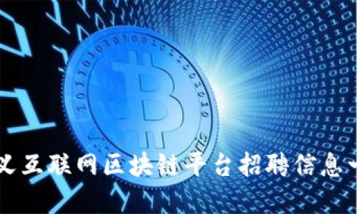 崇义互联网区块链平台招聘信息一览