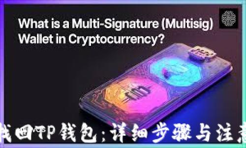 
如何找回TP钱包：详细步骤与注意事项