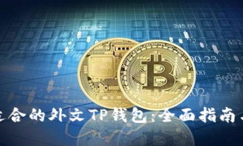 如何选择适合的外文TP钱包：全面指南与用户经验