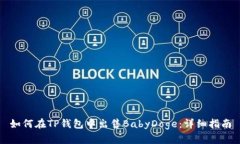 如何在TP钱包中出售BabyD