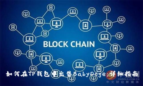 如何在TP钱包中出售BabyDoge:详细指南