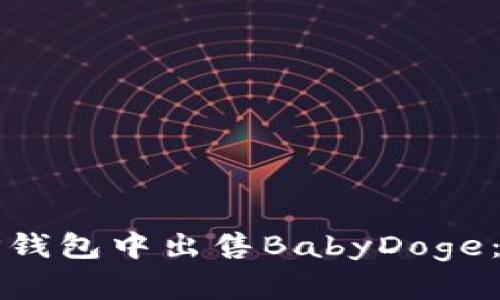 如何在TP钱包中出售BabyDoge：详细指南