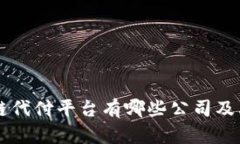 区块链代付平台有哪些公