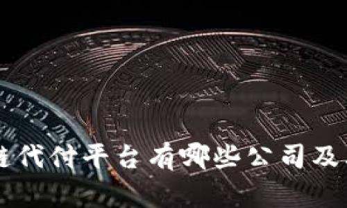 区块链代付平台有哪些公司及其分析