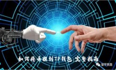 如何将币提到TP钱包：完整