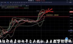 区块链即将启动的平台大