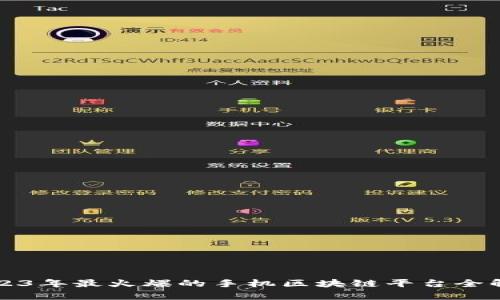 2023年最火爆的手机区块链平台全解析