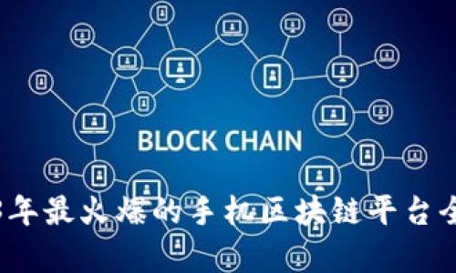 2023年最火爆的手机区块链平台全解析