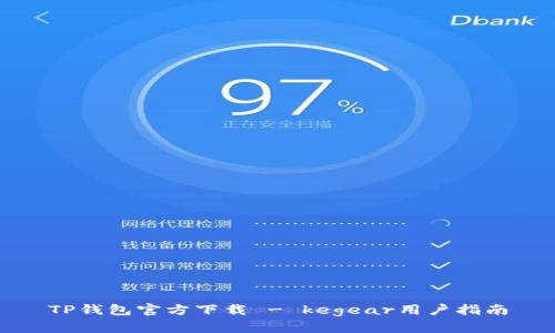 TP钱包官方下载 - kegear用户指南