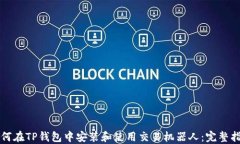 如何在TP钱包中安装和使用