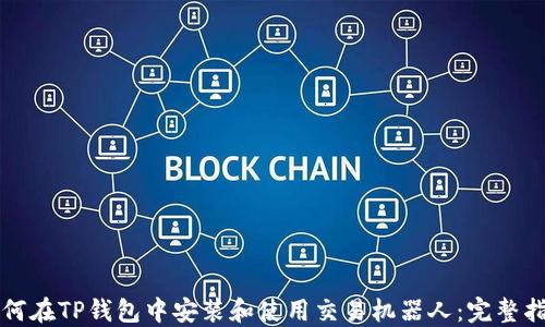 
如何在TP钱包中安装和使用交易机器人：完整指南