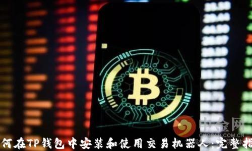 
如何在TP钱包中安装和使用交易机器人：完整指南