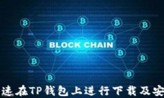 如何快速在TP钱包上进行下