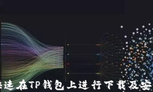 
如何快速在TP钱包上进行下载及安装指南