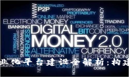 区块链数字商业化平台建设全解析：构建未来商业生态