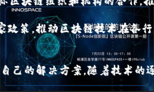   BSN官网区块链平台：实现数字经济转型的新机遇 / 
 guanjianci BSN区块链平台,数字经济,区块链技术,官方网站 /guanjianci 

BSN官网区块链平台概述
区块链技术作为信息技术革命的重要组成部分，正在全世界范围内快速发展。BSN，即“区块链服务网络”，是由中国政府推动创建的一个开放式区块链基础设施平台，旨在支持数字经济和各种应用场景的构建。BSN的贡献不仅在于技术本身，更在于其战略意义，为国内外企业提供了一种全新的数字经济转型的方式。

BSN区块链平台的独特之处在于其多元化的应用生态和广泛的合作伙伴网络。其目标是通过提供一个低成本、高效、安全的区块链服务平台，帮助企业、开发者和个人搭建和运营区块链应用。BSN支持多种区块链框架，使得开发者能够根据具体需求选择合适的底层技术，从而极大地提高了开发效率。

BSN的技术架构
BSN的技术架构包括公共网、城市节点、服务商、共建者和用户等多个层面。首先，BSN整合现有的云计算服务，形成一个共享的公有云基础设施。不同的区块链底层技术被组合在一起，并通过API进行调用，开发者可以在这个基础上快速开发出区块链应用。

同时，BSN还引入了分布式存储、智能合约等多项技术，确保数据的安全性、不可篡改性以及可追溯性。此外，BSN还推出了一系列开发工具和文档，为开发者提供全方位的支持，降低了进入门槛，推动了区块链的普及。

BSN的应用场景
BSN区块链平台的应用场景非常广泛，涵盖了金融、供应链管理、公共服务、身份验证等多个领域。在金融行业，BSN支持多种数字货币的应用，促进了金融交易的透明化和安全性。在供应链管理中，BSN能够确保每个环节的信息可追溯，从而提高了供应链的效率和可视性。

此外，BSN还在政府公共服务领域中发挥了重要的作用，比如数字身份的构建、数字证书的发行等，极大地提升了政务服务的效率。在医疗健康领域，BSN可用于患者信息的管理与共享，实现跨机构的数据协同。

如何使用BSN区块链平台
使用BSN区块链平台相对简单。首先，用户需要在BSN官网注册账户，并选择合适的区块链服务。根据需求不同，用户可以选择不同的服务方案，比如基础服务、开发服务和集成服务等。

在注册成功后，用户便可以开始创建区块链应用。BSN提供了多种开发工具和API，用户只需遵循相应的文档，可以方便地进行开发和部署。同时，BSN还提供了云服务支持，用户可以灵活选择计算和存储资源，这为区块链应用的落地提供了极大的便利。

BSN的市场前景
随着数字经济时代的到来，BSN的市场前景非常广阔。根据市场研究机构的报告，预计未来几年，区块链市场将以每年超过50%的速度增长。BSN作为国家级的区块链基础设施，必将受益于这一趋势，吸引越来越多的企业和开发者加入。

与此同时，BSN作为一种新兴的服务平台，其生态将不断扩展，形成更为完善的商业模式。此外，国家政策的支持和推动也将为BSN的发展创造良好的外部环境。企业可以利用BSN的优势加速数字转型，从而获得更大的市场机会。

相关问题1：BSN与其他区块链平台相比的优势是什么？
BSN的优势在于其国家级支持和一站式服务。首先，BSN是由中国政府主导建立的区块链基础设施，这在技术安全性和政策支持方面都具有明显的优势。与其他相对独立的区块链项目相比，BSN能够吸引更多的企业资源和技术支持。

其次，BSN提供的多链架构使得开发者可以选择不同的底层技术，降低了开发的复杂性。BSN还集成了多种服务功能，开发者可以在统一的平台上完成各种需求，从而显著提高了开发效率。

最后，BSN的低成本服务也有效降低了企业的进入成本，尤其是中小企业。相较于其他区块链服务平台，BSN提供的灵活计费和资源配置方案使得企业能够根据实际需求进行选择。

相关问题2：BSN在政府数字化转型中如何发挥作用？
BSN在政府数字化转型中发挥着重要作用。一方面，BSN可以为政府提供更为高效的数字身份管理系统，通过区块链技术实现个人身份信息的安全存储和管理，确保信息的真实性和安全性。

另一方面，BSN还能够提升政务服务的透明度，通过区块链的不可篡改性使得政府的决策和执行过程可追溯，从而增强公众的信任。此外，政府还可以利用BSN实现数据共享，打破信息孤岛，提高各个部门之间的协同效率。

此外，BSN还可以在公共服务领域中促进项目的审核与管理，实现资金流向和项目进展的实时监控，有效降低腐败风险。

相关问题3：怎样评估BSN的安全性和可靠性？
BSN的安全性和可靠性可以通过多个维度来评估。首先，BSN由国家支持和维护，这在一定程度上保证了其系统的安全性。此外，BSN使用的区块链技术本身具有高安全性，通过加密算法和共识机制来确保数据的安全存储和传输。

同时，BSN还采取了多层次的安全措施，包括身份验证、访问控制、多重签名等，进一步提高了系统的安全性。此外，BSN还与多家安全服务商展开合作，进行定期的安全审计和漏洞检测，从而确保系统在符合业界标准的情况下运营。

最后，用户在使用BSN时也需要采取相应的安全措施，包括保护私人密钥、设置强密码等，减少潜在的安全风险。

相关问题4：BSN如何支持中小企业数字化转型？
BSN通过多方面的努力为中小企业的数字化转型提供支持。首先，BSN平台的低成本服务让中小企业能够以较低的投入开始使用区块链技术，降低了他们的融资压力。

其次，BSN提供丰富的开发工具和文档支持，使得中小企业在技术上更容易上手。中小企业通常在技术积累和研发能力方面相对薄弱，BSN通过整合和资源，帮助他们快速进入区块链应用开发的行列。

此外，BSN还为中小企业提供了一系列的案例分享和合作机会，使得他们能够与其他企业建立联系，从而获得灵感和业务机会。通过BSN的平台，中小企业能够借助大企业的资源与经验，加快自身的数字化进程。

相关问题5：未来BSN的发展趋势将如何？
未来，BSN的发展趋势主要体现在以下几个方面。首先，BSN将进一步扩展其生态圈，通过引入更多的合作伙伴，提升平台的综合服务能力。这将使得BSN平台覆盖更多的行业和领域，吸引到更多的用户。

其次，BSN将在技术上不断创新与升级，推出更加智能化的服务。例如，通过人工智能、大数据等技术，区块链的应用场景。同时，BSN将加强与国际区块链组织和机构的合作，推动全球化布局。

最后，BSN还将注重用户体验的提升，通过简化操作流程和提供一站式服务，吸引更多的中小企业和个体开发者使用。同时，BSN将积极响应国家政策，推动区块链技术在各行业的应用与普及。

总结
总体而言，BSN官网区块链平台的推出，为区块链技术的发展创造了新的机遇。无论是企业、开发者，还是政府机构，都能在BSN平台上找到适合自己的解决方案。随着技术的逐步成熟和生态的进一步完善，BSN将成为推动数字经济转型的重要力量，为社会各界提供更多的服务和支持。