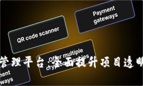 区块链可视化管理平台：全面提升项目透明度与管理效率