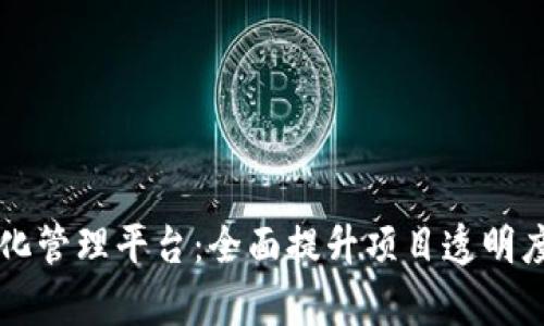 区块链可视化管理平台：全面提升项目透明度与管理效率