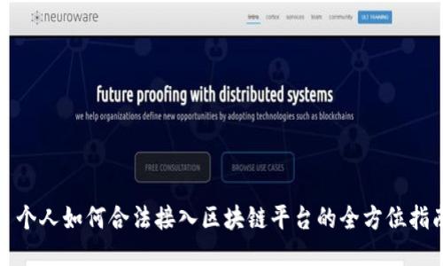 : 个人如何合法接入区块链平台的全方位指南