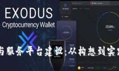 区块链管理与服务平台建