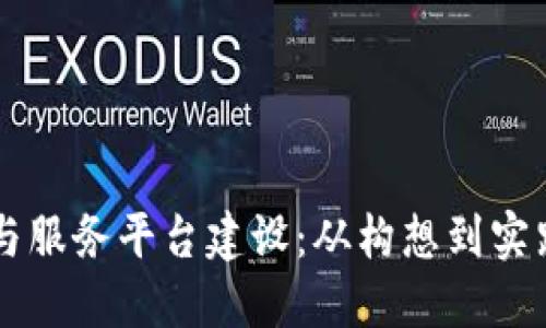 区块链管理与服务平台建设：从构想到实践的全面指南