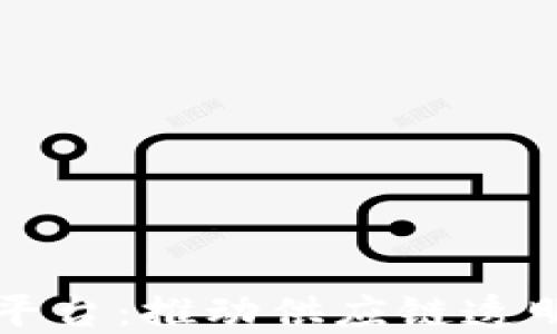 
物流区块链物联网平台：推动供应链透明化与高效化的未来