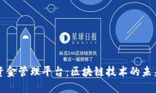 专业资金管理平台：区块链技术的未来趋势
