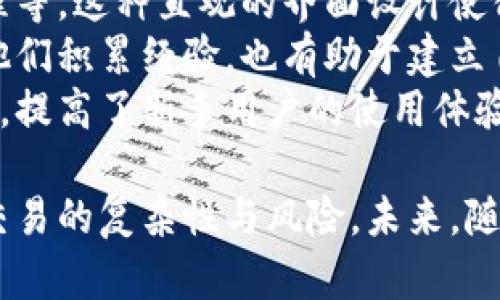   区块链平台交易助理详解：功能、应用与发展前景 / 
 guanjianci 区块链, 交易助理, 智能合约, 去中心化 /guanjianci 

一、区块链平台交易助理的定义
区块链平台交易助理是基于区块链技术的信息服务工具，旨在帮助用户更有效地进行交易活动。它利用区块链的去中心化、不可篡改和透明性等特性，为用户提供实时的市场信息、交易策略建议、风险评估及合约执行辅助等功能。
具体来说，交易助理通常是通过智能合约、算法分析和API接口等技术手段来实现对区块链交易的支持。用户可以通过交易助理来获取市场行情、分析区块链数据，甚至自动执行交易策略。

二、区块链平台交易助理的主要功能
交易助理的功能主要体现在以下几个方面：
ul
    listrong实时市场信息获取：/strong区块链交易助理能够实时监测不同数字资产的市场价格、交易量等信息，帮助用户快速把握市场动态。/li
    listrong交易策略建议：/strong基于大数据分析和机器学习算法，交易助理可以为用户提供量化交易策略建议。例如，用户可以设定某一资产的购买或出售的条件，助理会自动执行。/li
    listrong风险评估功能：/strong交易助理能够通过分析历史数据和市场走势，为用户提供相应的风险评估。这对于抉择交易时机和选择合适的投资组合至关重要。/li
    listrong合约自动执行：/strong借助于智能合约，交易助理可以根据用户设定的条件自动执行买入或卖出指令，显著提高交易效率。/li
    listrong用户教育与支持：/strong一些交易助理还提供了丰富的学习资源和在线支持，帮助新用户快速理解区块链交易的复杂性。/li
/ul

三、区块链平台交易助理的应用场景
交易助理在多个领域具有广泛应用，包括但不限于：
ul
    listrong个人投资者：/strong个人投资者可以使用交易助理来他们的投资决策，特别是在市场波动较大的时候，交易助理的风险管理和实时行情分析尤为重要。/li
    listrong机构投资者：/strong对于机构投资者，交易助理能够帮助他们处理庞大的交易数据，提高交易的准确性并降低成本。/li
    listrong交易所：/strong一些交易平台将交易助理集成于其服务中，为用户提供更加智能化的交易体验，这是提升用户黏性的一种方式。/li
    listrong去中心化金融（DeFi）：/strong在DeFi领域，交易助理的应用极大地促进了智能合约交易的自动化，提高了资金的流动性和市场效率。/li
/ul

四、区块链平台交易助理的发展前景
随着区块链技术的不断成熟，交易助理的市场需求将持续增长。一方面，越来越多的个人和机构投资者开始接受区块链资产的投资；另一方面，智能合约技术的进步也将推动交易助理的功能进一步扩展。
预计未来交易助理将成为整个区块链生态系统的重要组成部分。通过AI技术的引入，交易助理可以更加精准地预测市场走势，辅助用户进行更加复杂的决策。这样的技术进步，将吸引更多非技术背景的用户参与区块链投资，推动行业的发展。

五、可能相关的问题

1. 区块链平台交易助理如何提高交易效率？
区块链平台交易助理可以通过多种方式提高交易效率。首先，利用算法自动执行交易是其核心优势。当用户设定条件后，交易助理能够实时监测市场情况，并在满足条件时自动发起交易，避免了人为操作带来的延误。
其次，交易助理通过海量数据分析，为用户提供最优交易时机的建议。分析历史数据和市场趋势，不仅可以帮助用户做出更温和的决定，也可以降低因市场波动而产生的潜在损失。
此外，交易助理了信息获取的流程，用户不再需要手动查找市场数据。通过接口集成多种信息源，交易助理提供统一的视图，用户可以快速做出交易决策，有效提高了效率。

2. 区块链平台交易助理的风险与挑战是什么？
尽管区块链平台交易助理提供了多种便利，但在使用过程中仍然存在一些风险与挑战。首先，算法交易虽然精确，但也可能因市场突发事件而产生损失。一旦出现黑天鹅事件，自动执行的交易可能导致严重的亏损。
其次，由于监管政策的不断变化，交易助理的合规性问题也是一个不可忽视的风险。如果交易助理未能遵守当地的法律法规，可能会导致用户的资金被冻结，甚至法律上的责任。
此外，交易助理依赖于准确的市场数据和算法模型，如果数据源不稳定或算法出现错误，可能会导致错误的交易建议或执行。这要求开发者不断算法并确保数据源的质量。

3. 区块链平台交易助理的技术架构是怎样的？
交易助理一般由多个模块组成，以实现其多样化的功能。首先，数据获取模块负责实时抓取市场数据，包括行情信息、交易量、用户行为等。这些数据往往来自多个交易所和信息平台。
其次，分析模块负责对收集的数据进行处理与分析。该模块通常依据历史数据制定算法模型，帮助用户制定交易策略。
接下来是决策模块，它使用分析模块提供的洞见来作出交易决策。这一模块通常集成了智能合约技术，可以在用户合约条件满足时自动执行交易。
最后，用户界面模块为用户与交易助理的交互提供支持，使得用户能够方便地进行设置和参数调整。这一模块的设计通常侧重于用户体验，以帮助用户快速上手。

4. 如何选择合适的区块链交易助理？
在选择合适的区块链交易助理时，用户可以从以下几个方面考虑：首先，查看交易助理支持的交易对及交易方式。一些助理可能只支持特定的数字资产，而其他的则支持更广泛的品类。
其次，关注助理的历史表现和用户评价。通过查看他人的使用反馈，用户可以了解到各个交易助理的优缺点，从而做出明智选择。
此外，安全性也是一个重要因素。用户应该确保交易助理的开发团队信誉良好，并关注助理是否具备必要的安全措施，如数据加密、身份验证等。
最后，考虑交易助理的使用成本。有些助理可能是免费的，而有些则需要订阅费用，或者对某些高级功能收取额外费用。用户需要权衡其提供的功能与你的预算是否匹配。

5. 区块链交易助理如何帮助新手入门？
对于新手用户而言，区块链交易助理提供了非常人性化的学习和支持。许多交易助理提供了丰富的教育资源，包括视频教程、在线课程和知识库，帮助新手用户快速入门。
同时，交易助理也能够通过简化的界面和向导帮助新手区块链的基本概念，如钱包的使用、交易的基本流程等。这种直观的界面设计使得即使是技术背景不足的用户也能逐步适应区块链交易的复杂性。
此外，一些交易助理提供模拟交易功能，让新手用户在没有风险的情况下尝试不同的交易策略，这不仅让他们积累经验，也有助于建立自信。
最后，交易助理的社区和客服支持也为新手用户提供了额外的帮助，用户在遇到问题时可以随时寻求帮助，提高了新手用户的使用体验。

总结：区块链平台交易助理作为新兴的技术工具，不仅便利了区块链资产的交易过程，还帮助用户降低了交易的复杂性与风险。未来，随着技术的不断发展，交易助理将更加智能化，为更多的投资者提供服务。